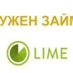 МФО Lime – выгодный займ онлайн за пару минут!