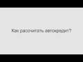 Челябинск Автокредит ТВ - как рассчитать автокредит?