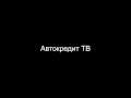Челябинск Автокредит ТВ - подводные камни - кредит в салоне
